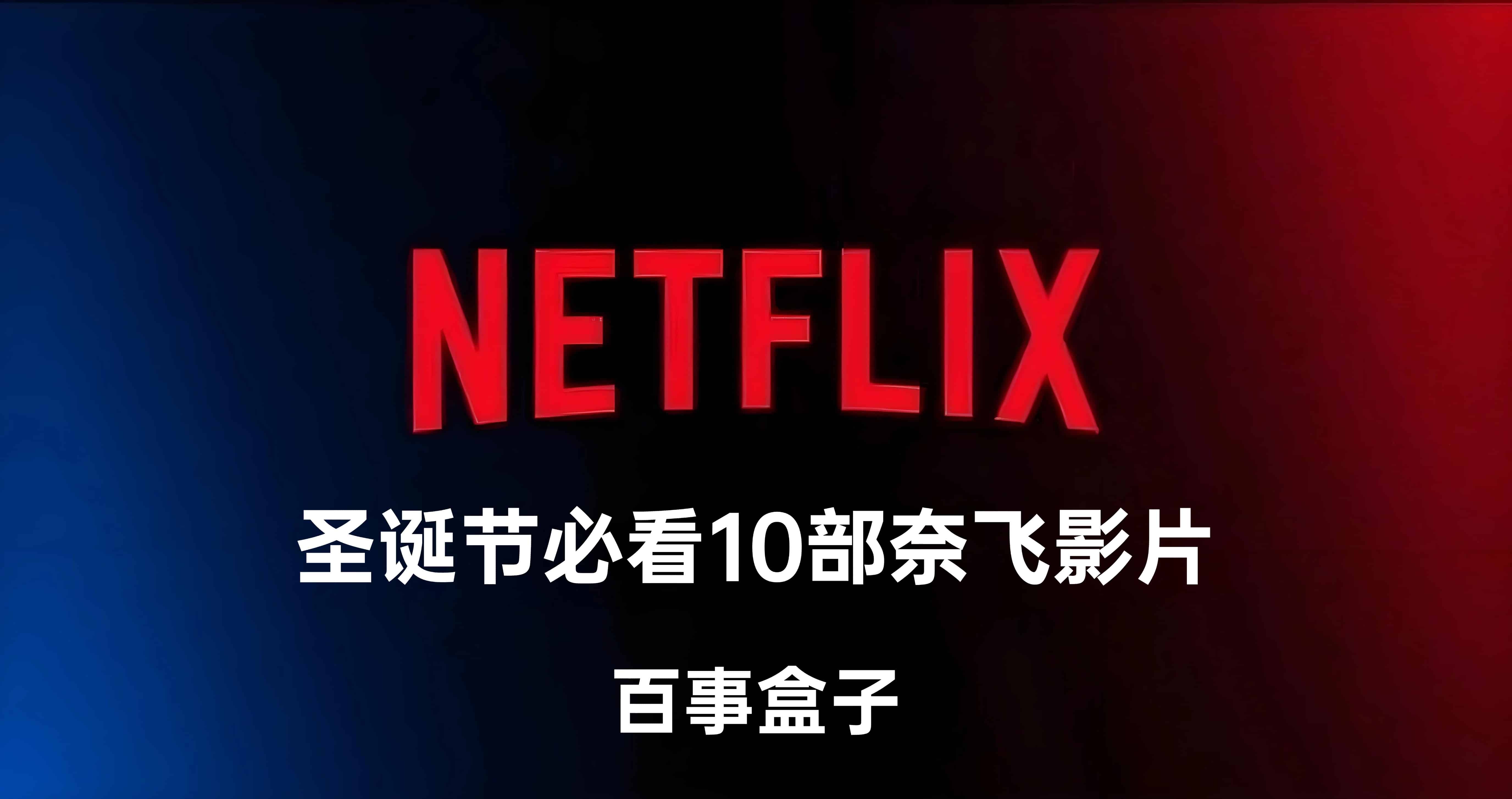 圣诞节必看10部Netflix奈飞影片, 最后一部一定不能错过!