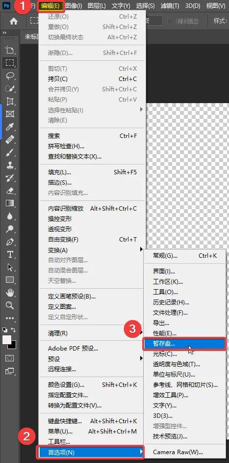 PS暂存盘已满 解决方法.png