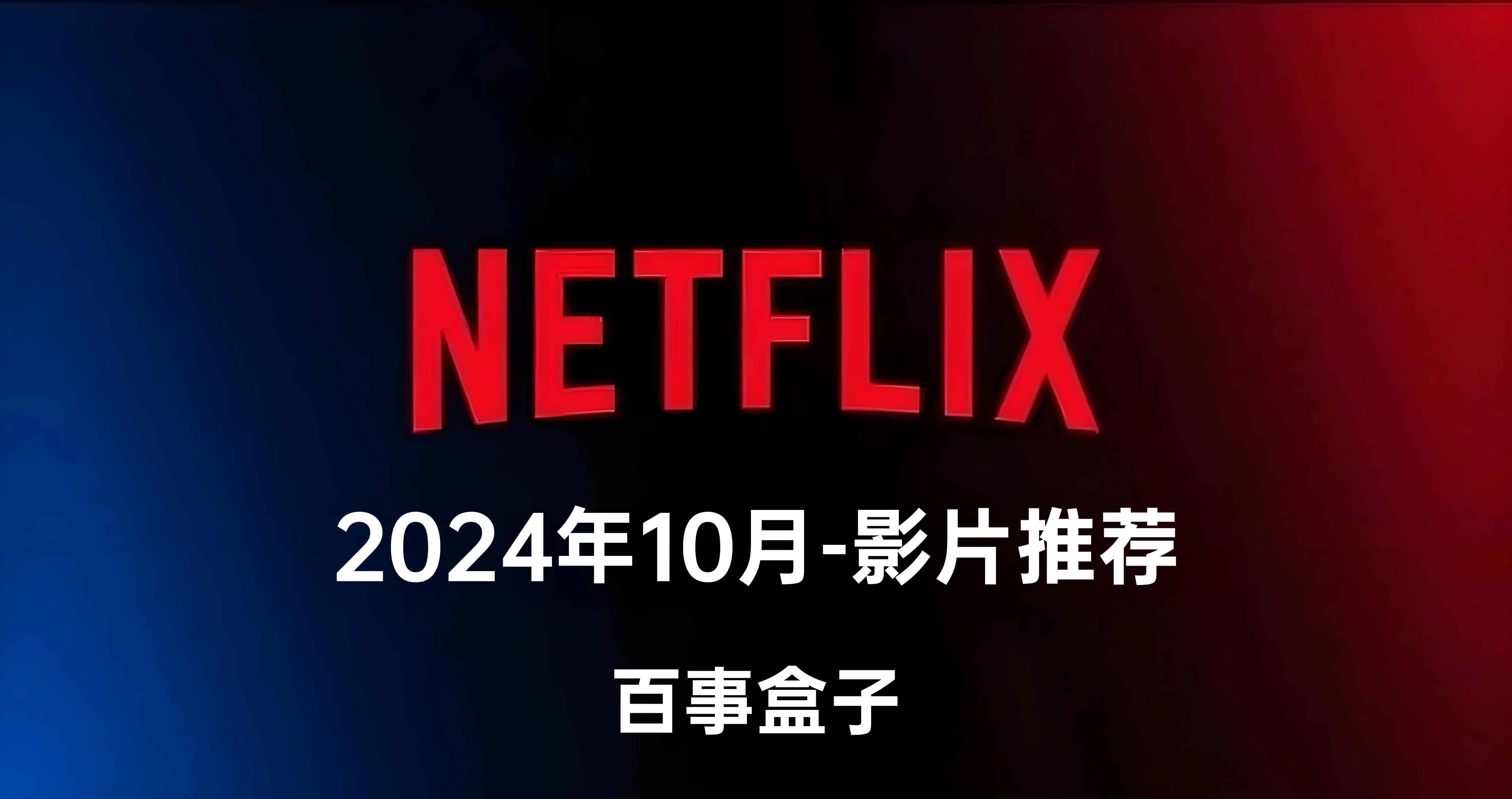 Netflix奈飞最新好剧和电影片单推荐【2024年10月】完整片单