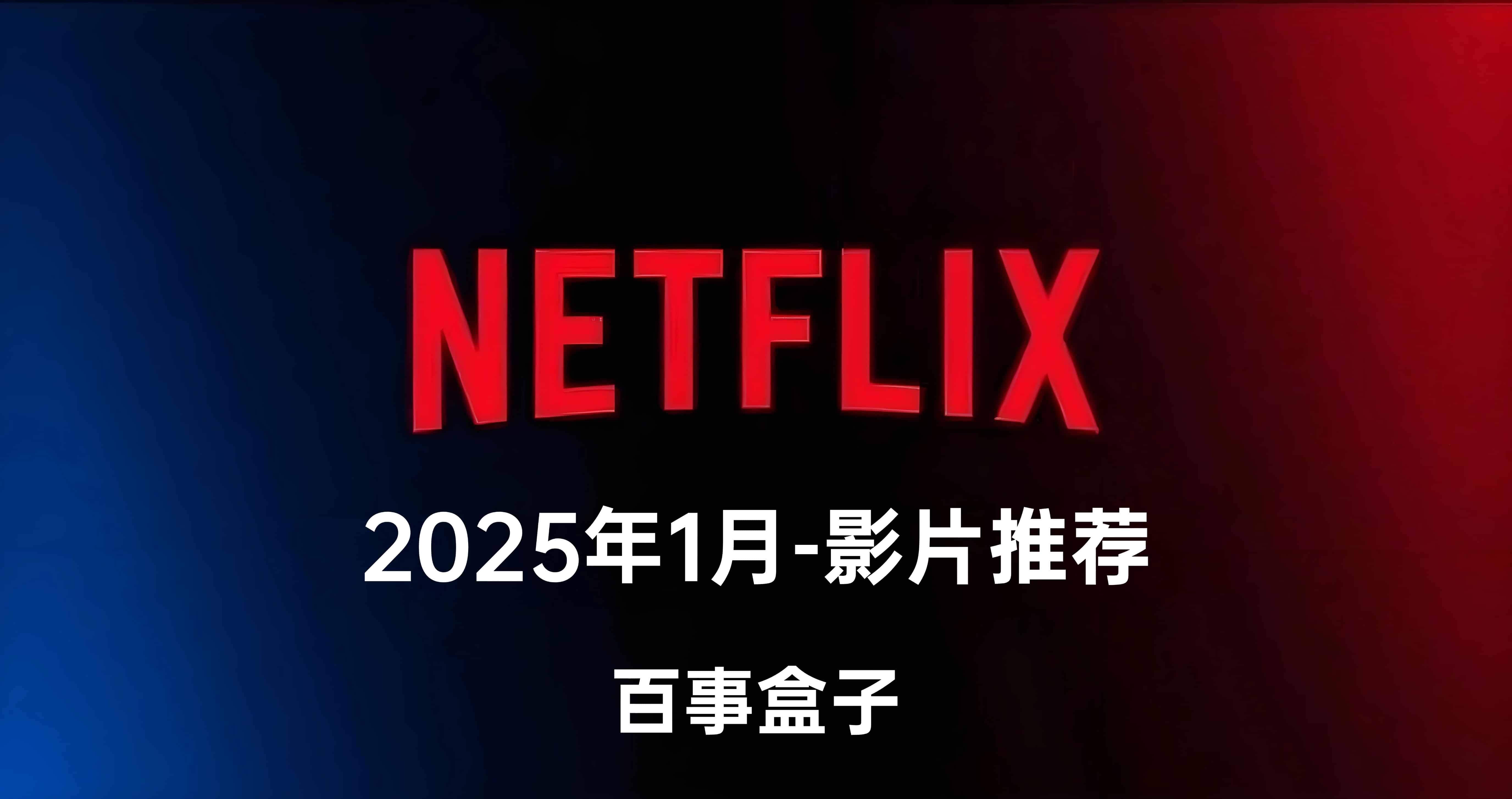 Netflix奈飞最新好剧和电影片单推荐【2025年1月】完整片单
