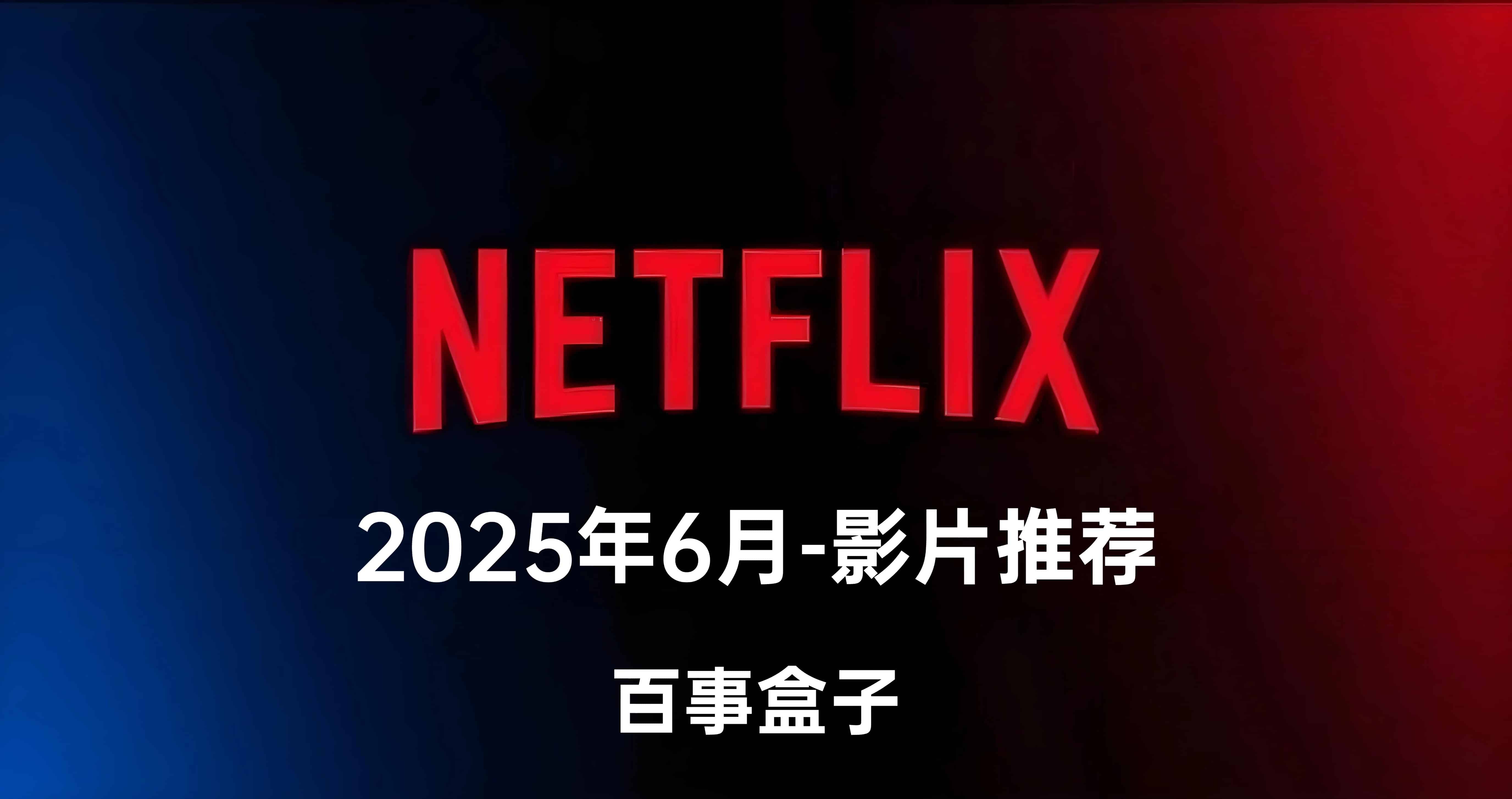 Netflix奈飞最新好剧和电影片单推荐【2025年6月】完整片单