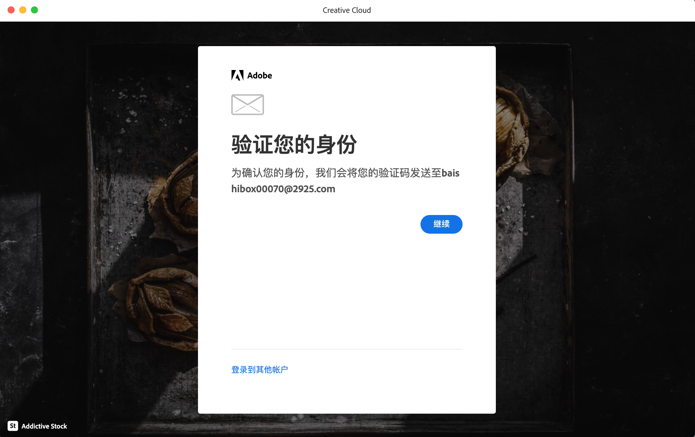 Adobe 创意云获取验证码(手机端)